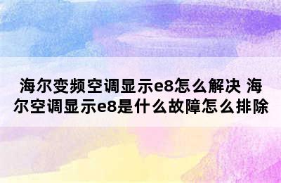 海尔变频空调显示e8怎么解决 海尔空调显示e8是什么故障怎么排除